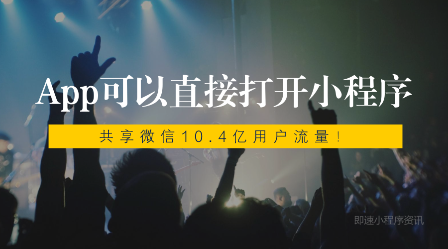 App可以直接打开微信小程序，共享微信10.4亿用户流量！