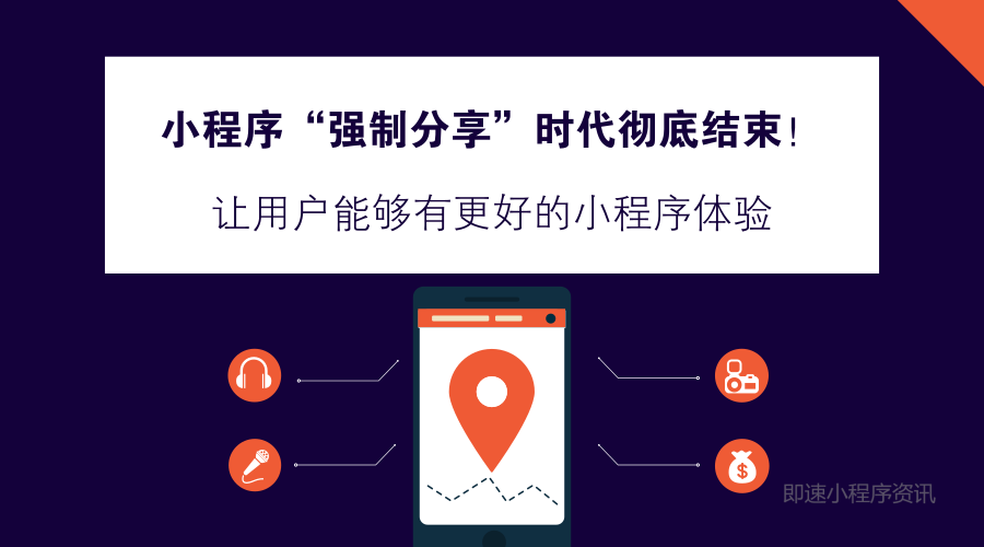 微信小程序“强制分享”时代彻底结束