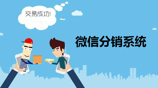 微信分销商城的优势