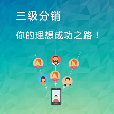 三级分销系统有怎样的收费性质